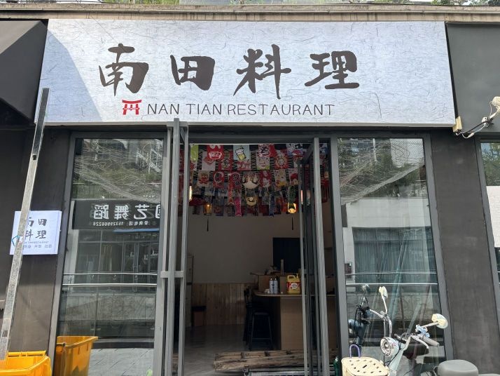 南田寿司料理屋