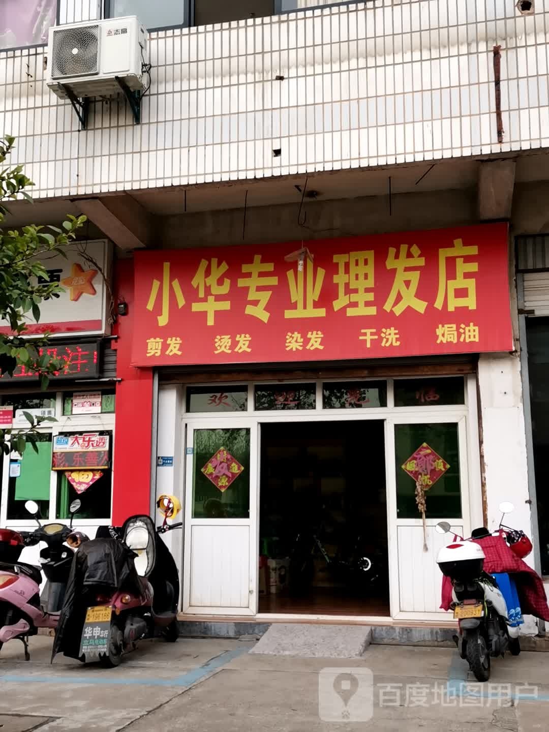 小华专业理发店