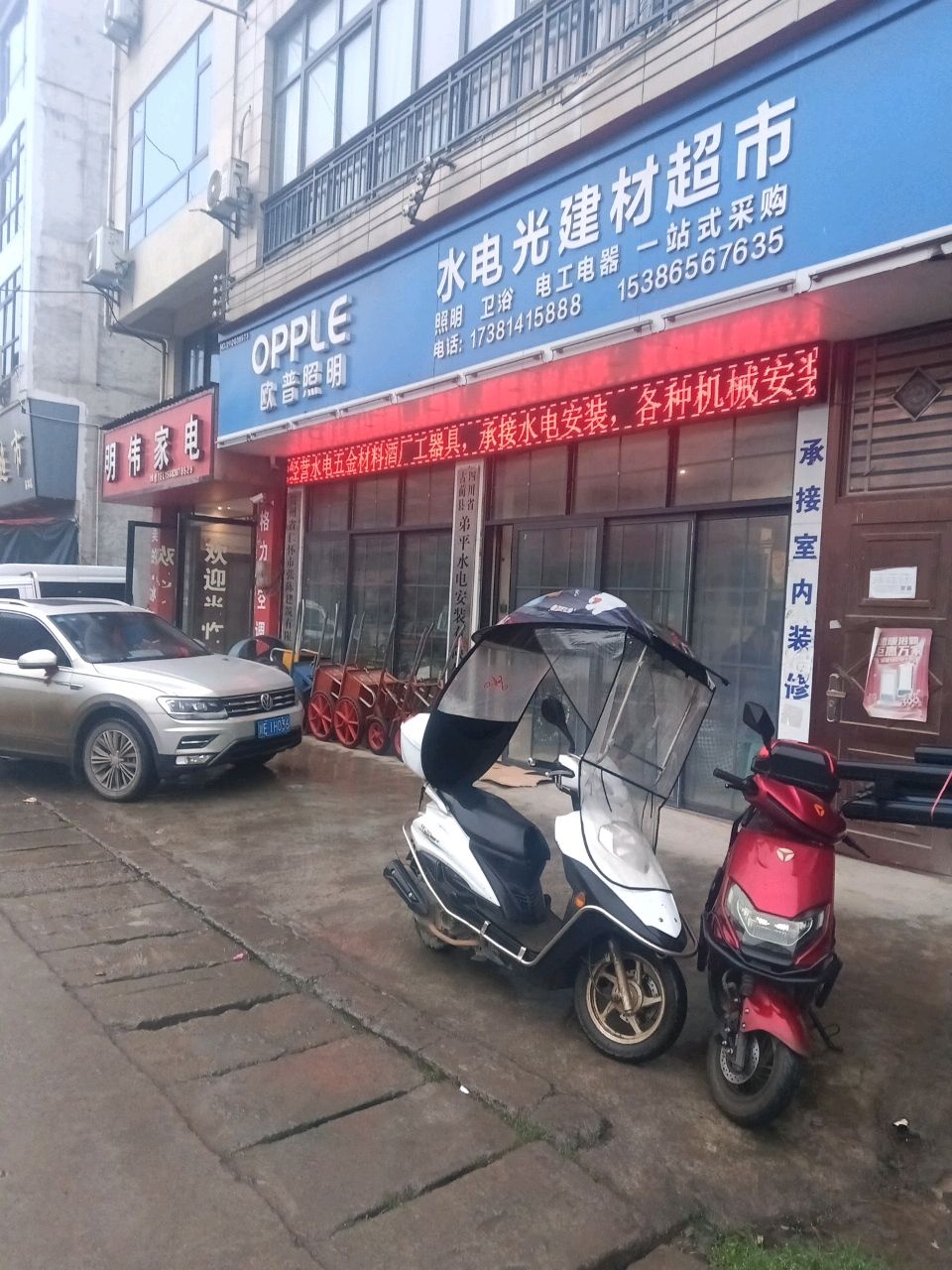 明伟家电