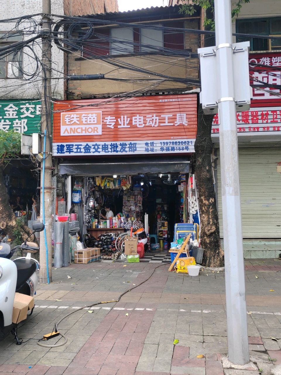 湘约五金交电批发部