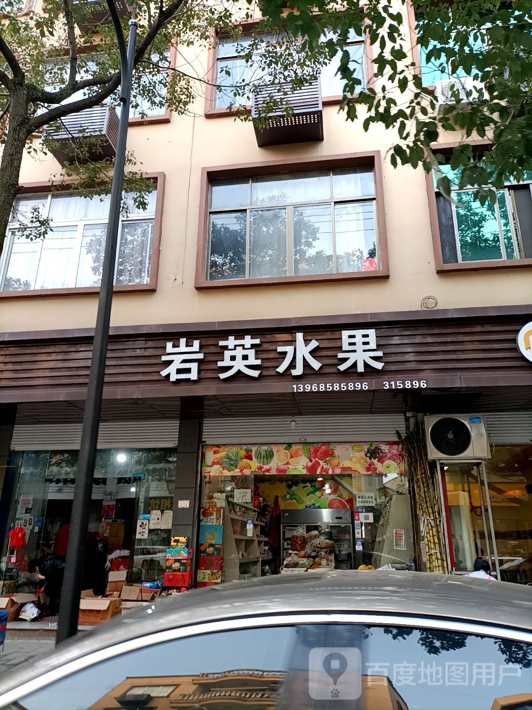 岩英水果