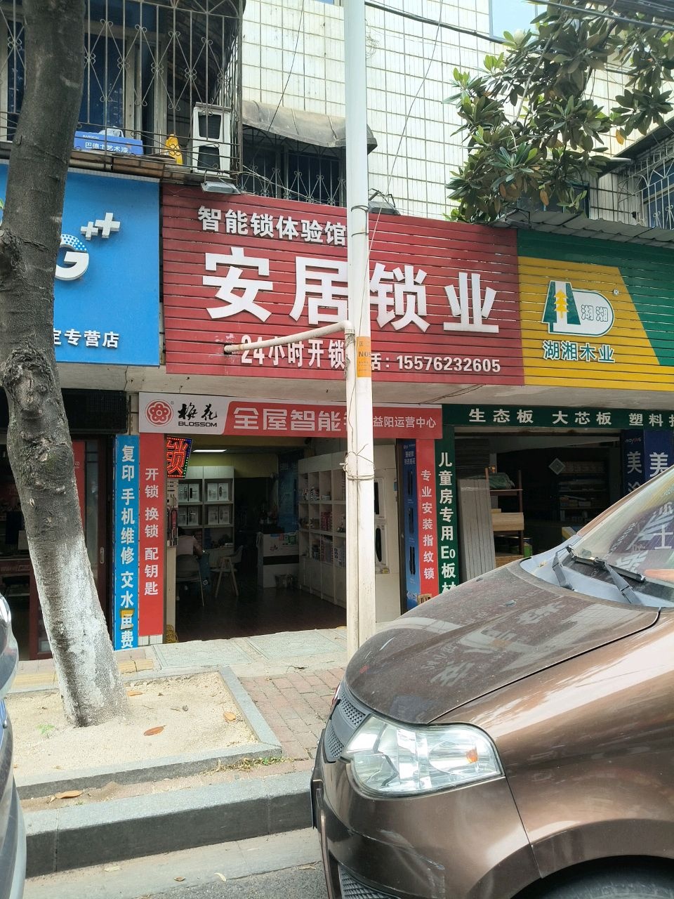 安居锁业(滨江路店)