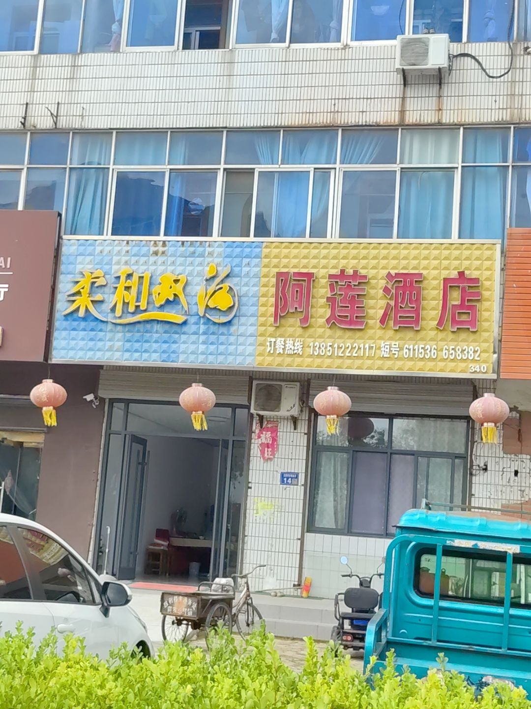 阿莲酒馆