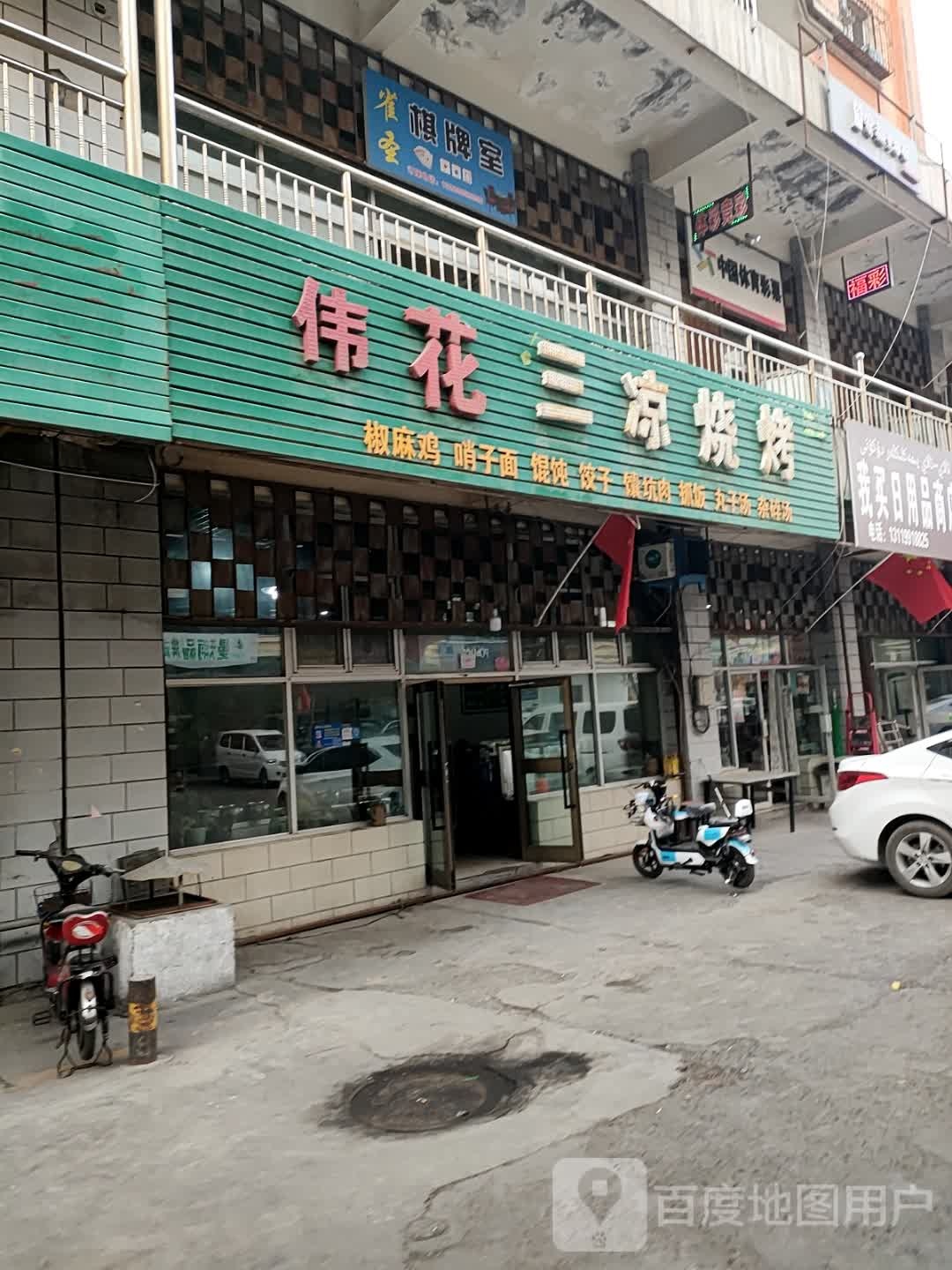 伟花三梁烧烤
