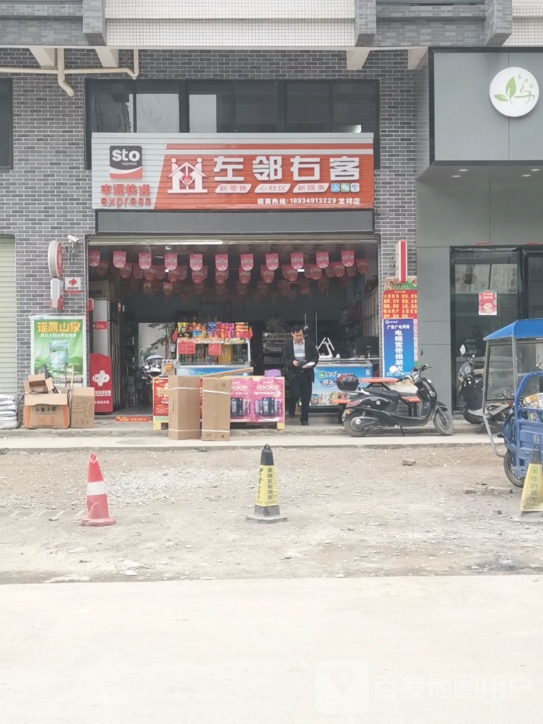 左邻佑客(龙祥店)