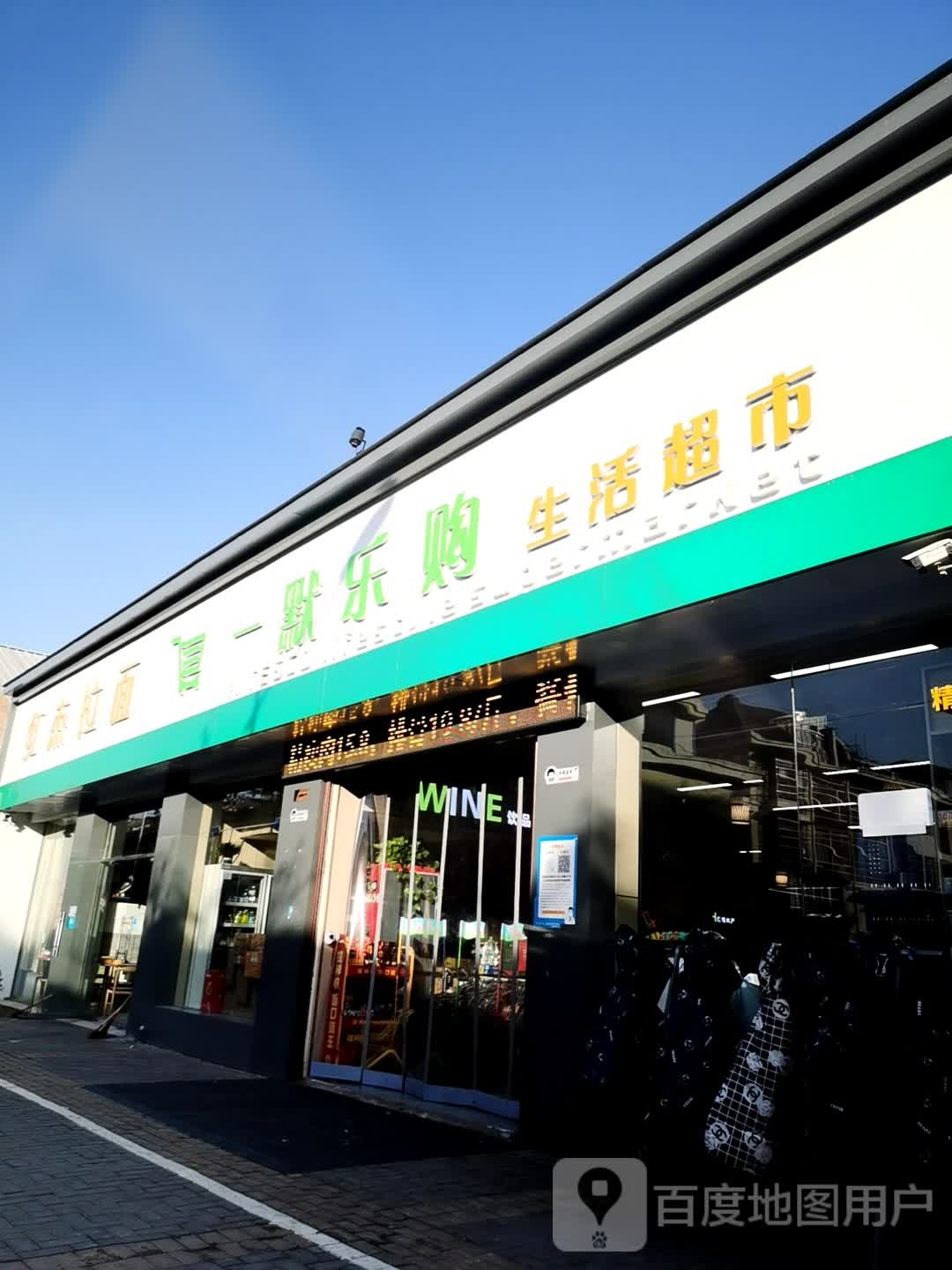 一默乐购生活超市
