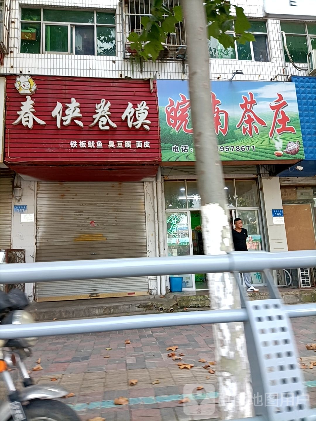 皖南茶庄(淮河中路店)