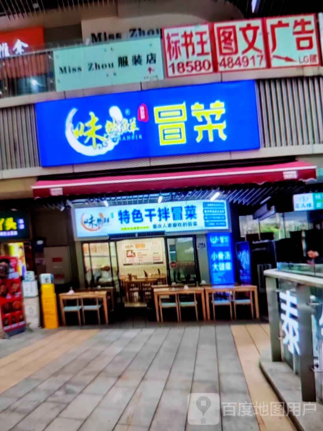 味然鲜特色干拌冒菜(洪洋商业广场店)