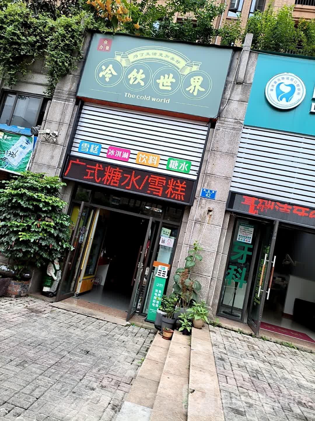 众合集冷饮世界
