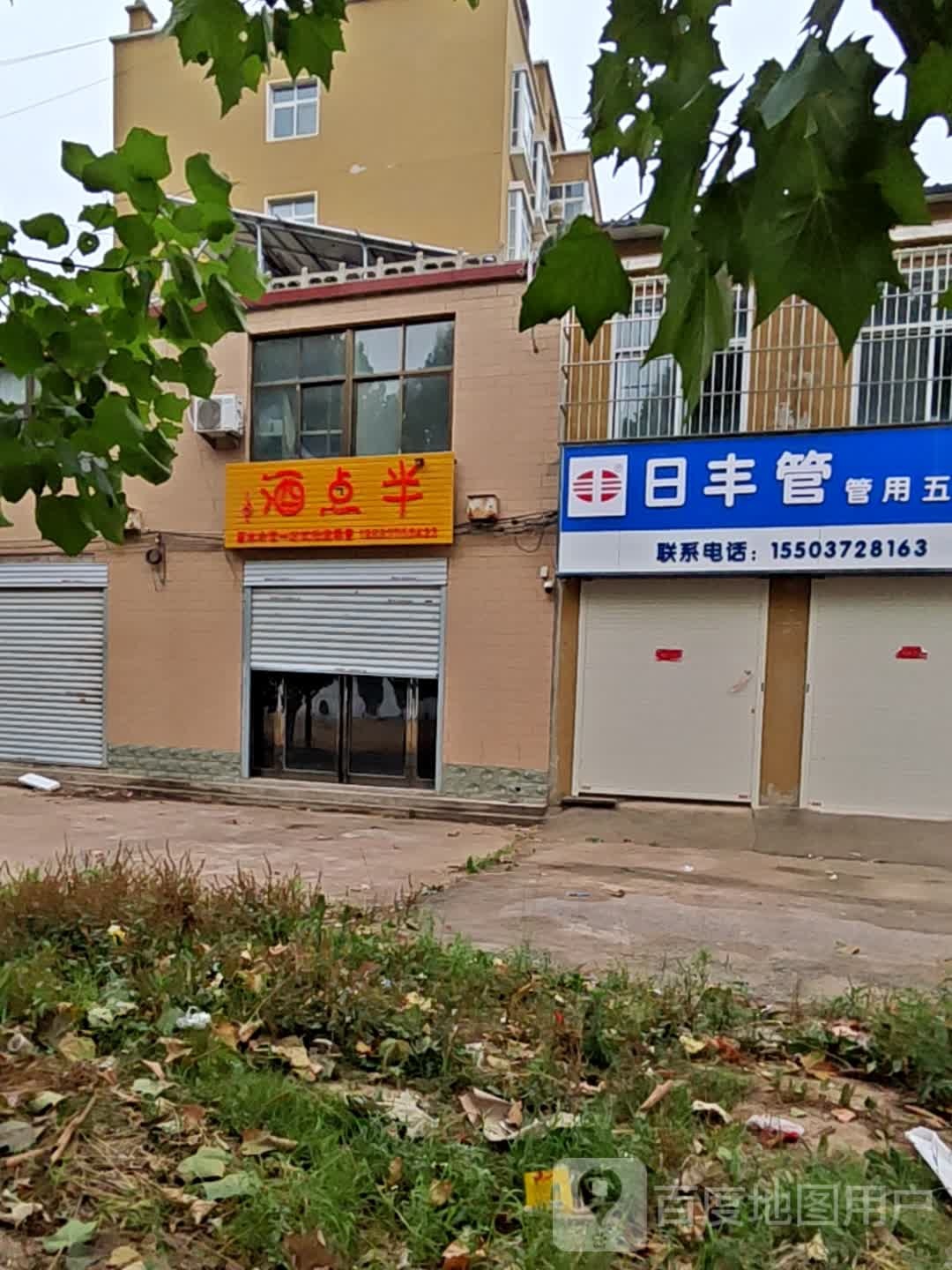 九点半(胶海线店)