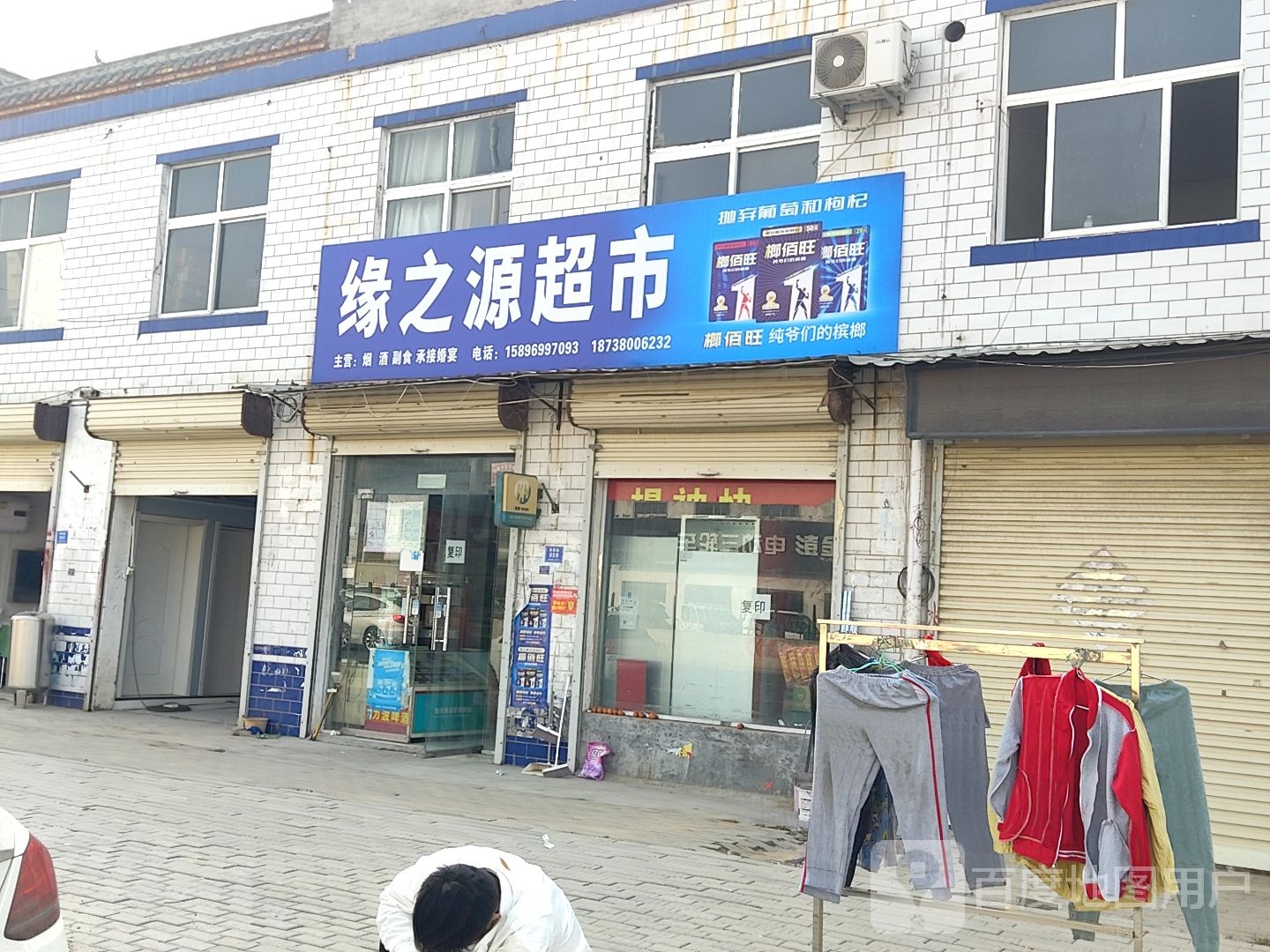 缘之源超市