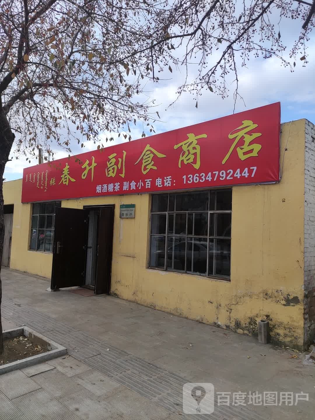 春升副食商店