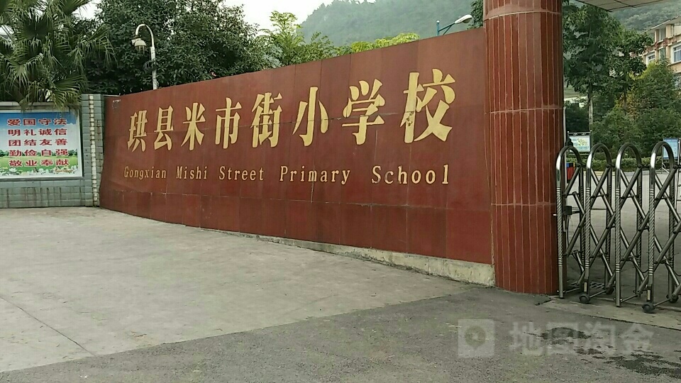 四川省宜宾市珙县巡场镇中心路米市街小学校