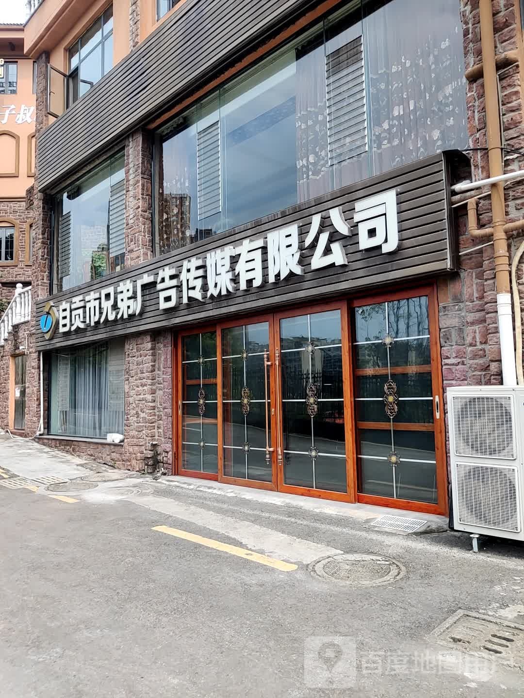 自贡市胸弟广告传媒有限公司