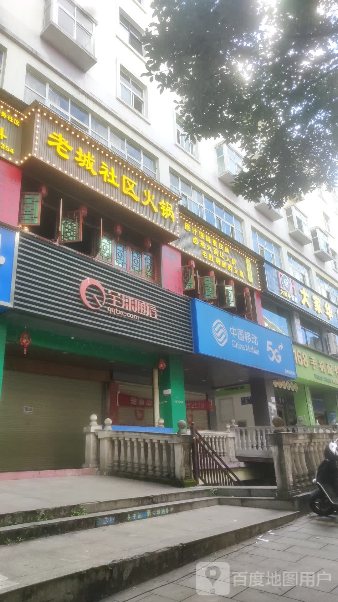 老城社区火锅