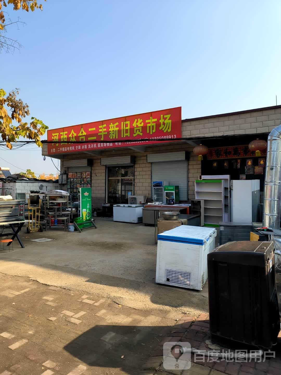 众合二手新旧货市场