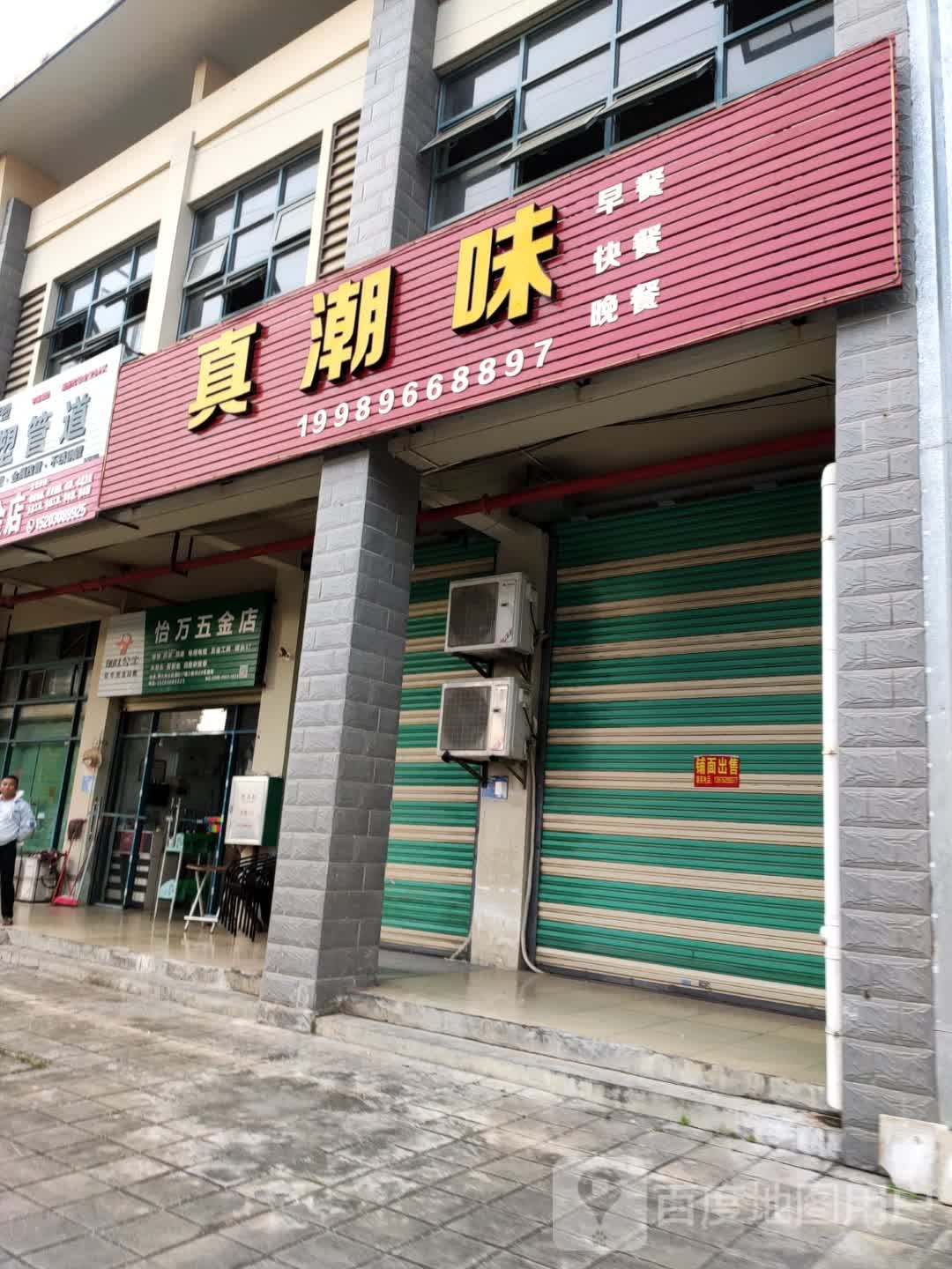 怡心五金店