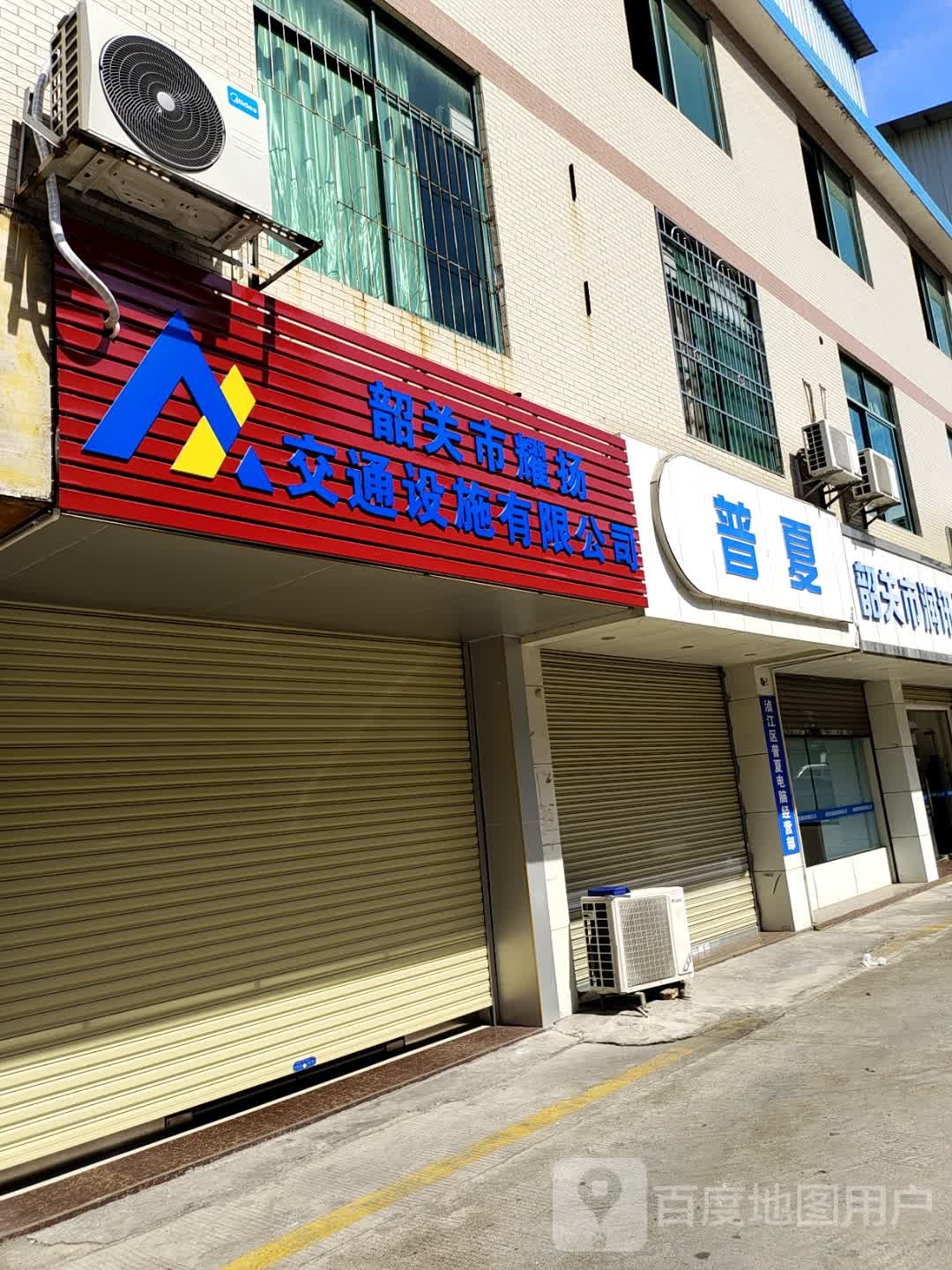 韶官市耀扬交通设施有限公司