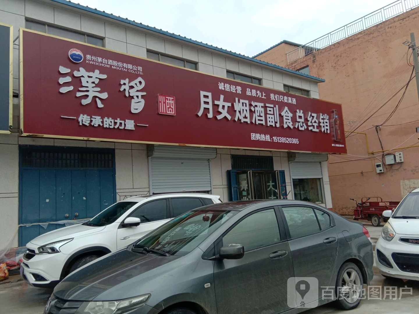 月女烟酒副食总经销(西关街店)