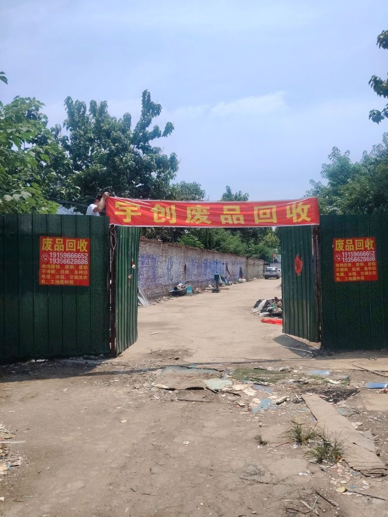 宇创废品回收