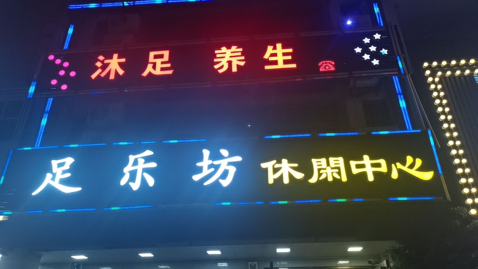 足乐坊休闲中心