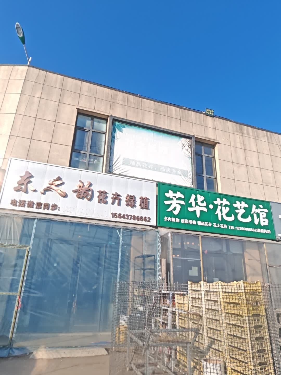 东之韵花卉绿植店