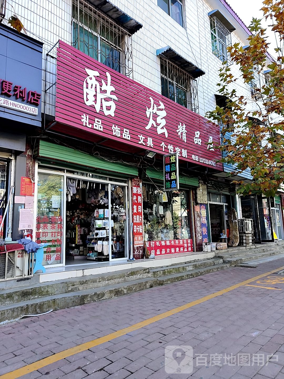 酷炫精品屋(文化路西店)