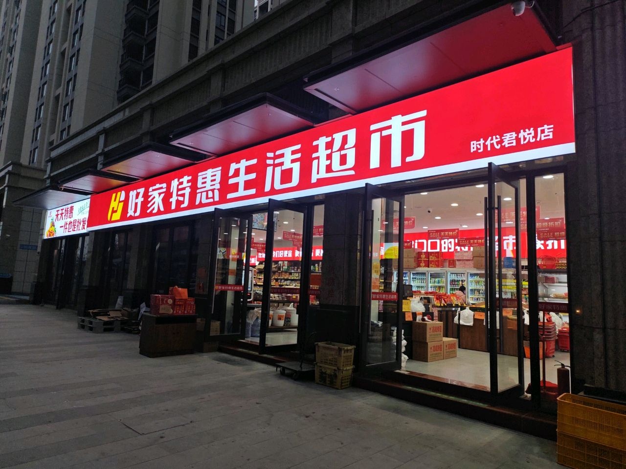 好家特惠生活超市(时代君悦店)