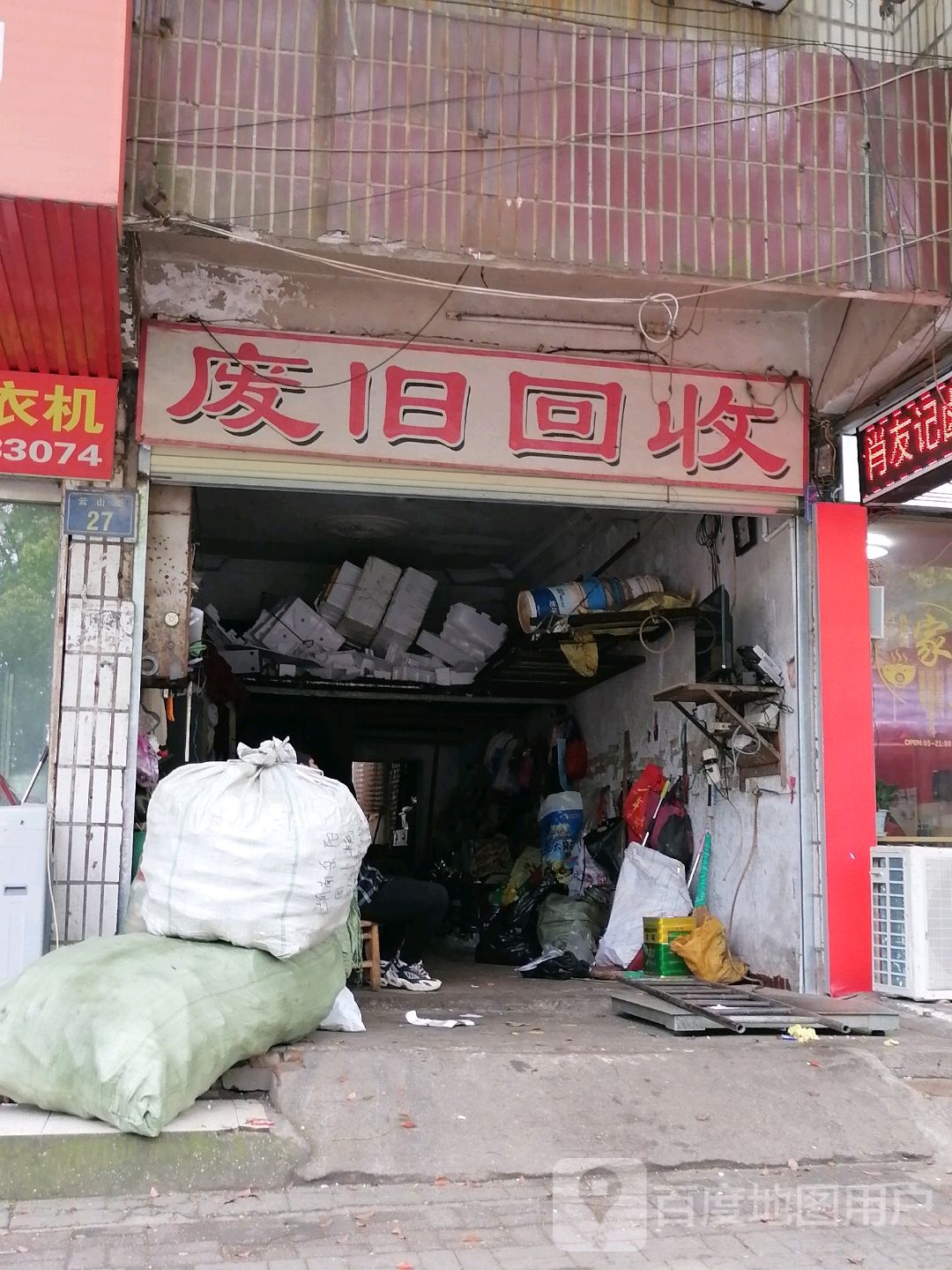废旧回收
