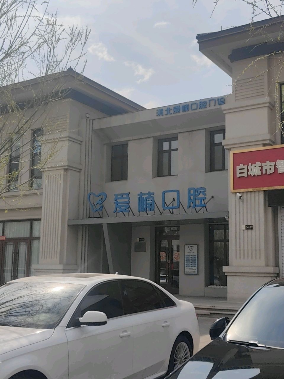 爱楠口腔
