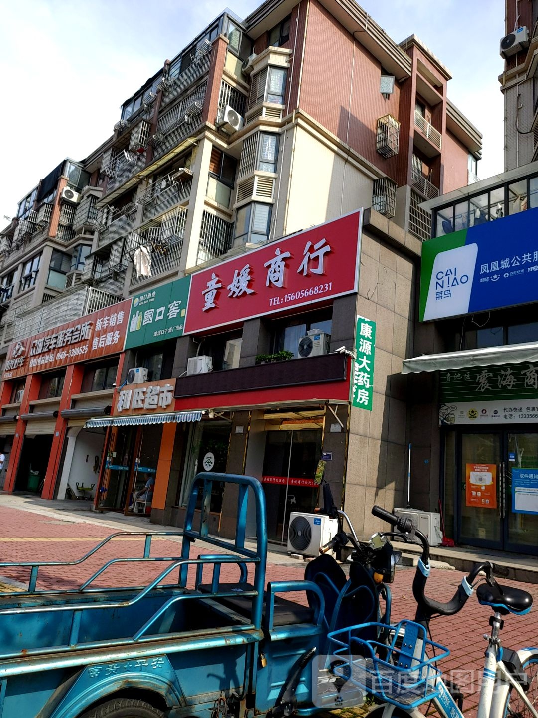 童媛商行(凤凰城3期店)