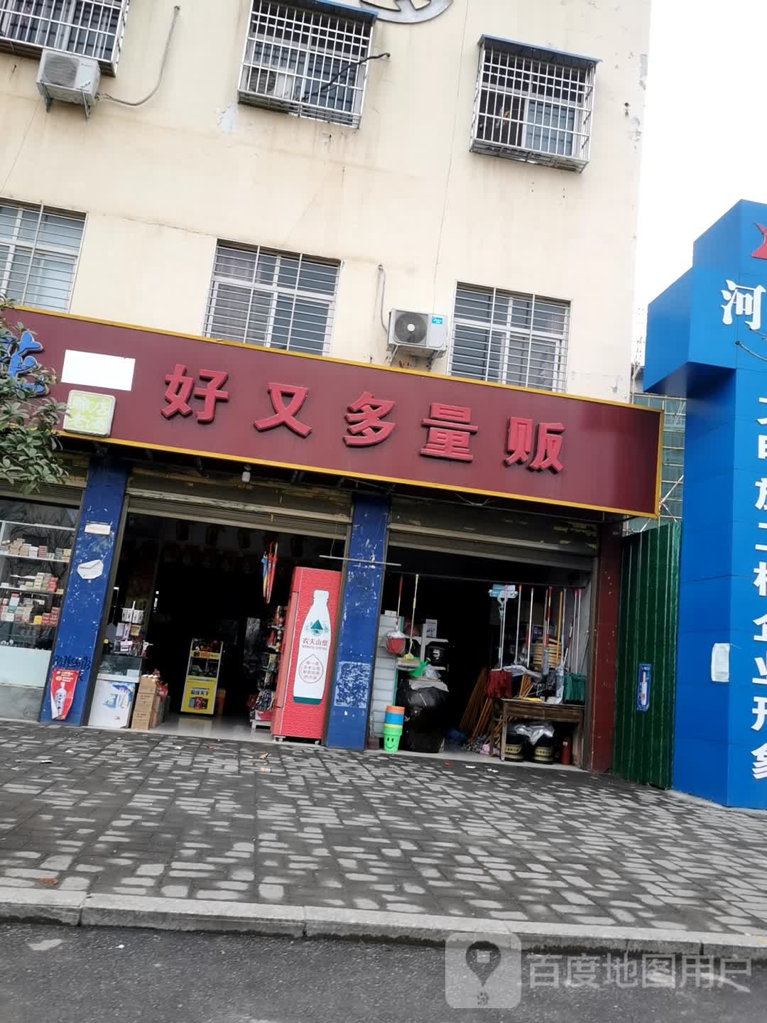 内乡县好又多量贩(灵山路店)