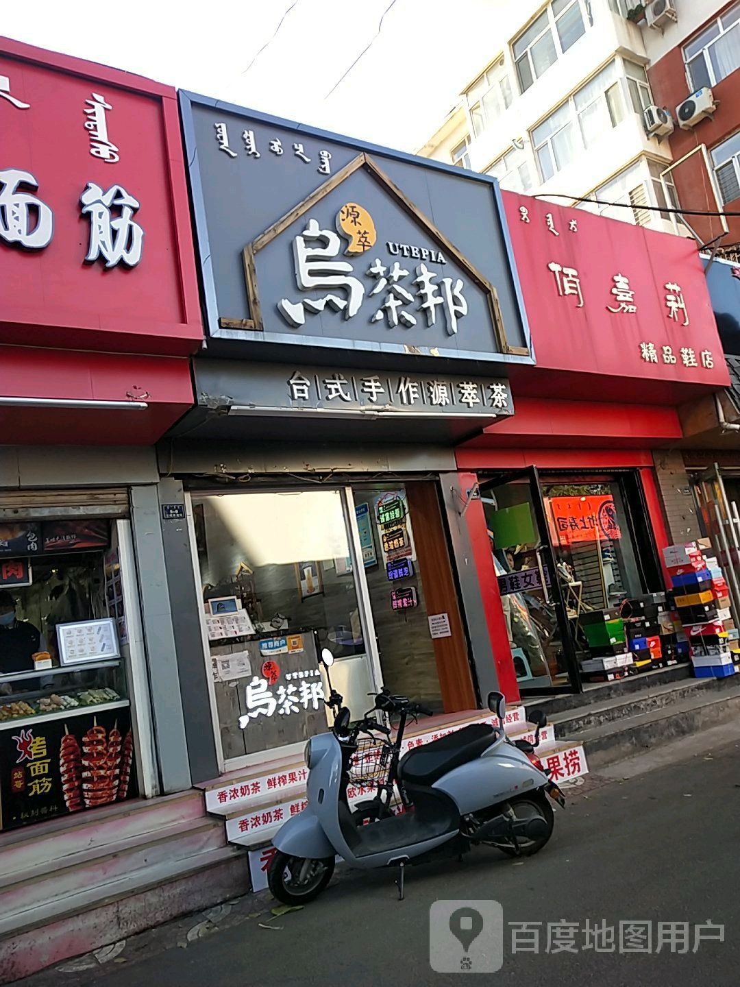 乌茶(公园西胡同店)