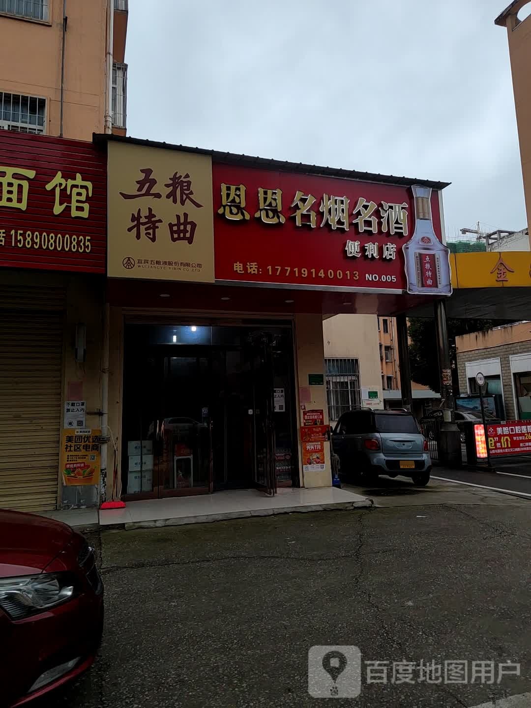 恩恩名烟名酒便利店