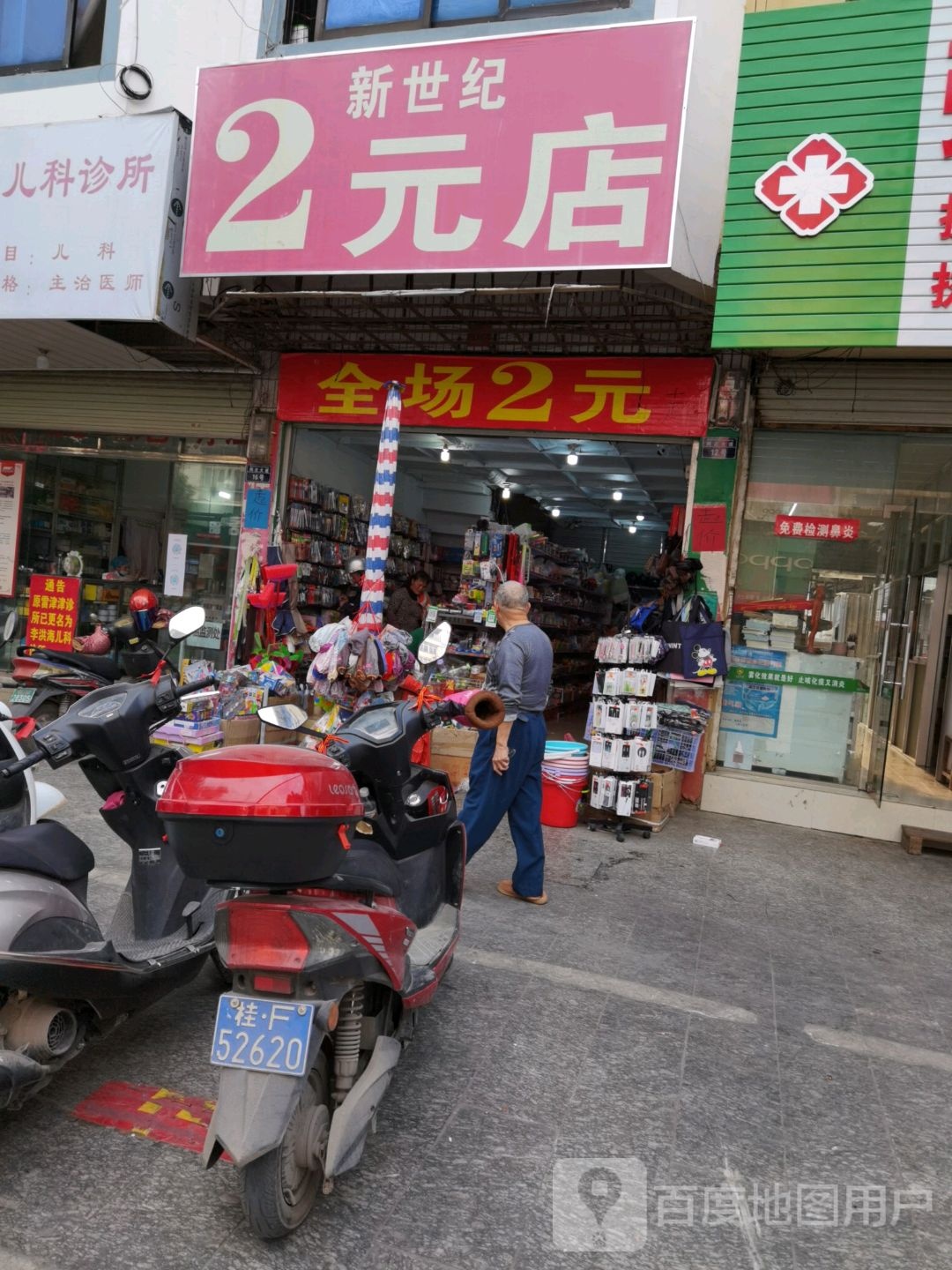 新世纪(2元店)