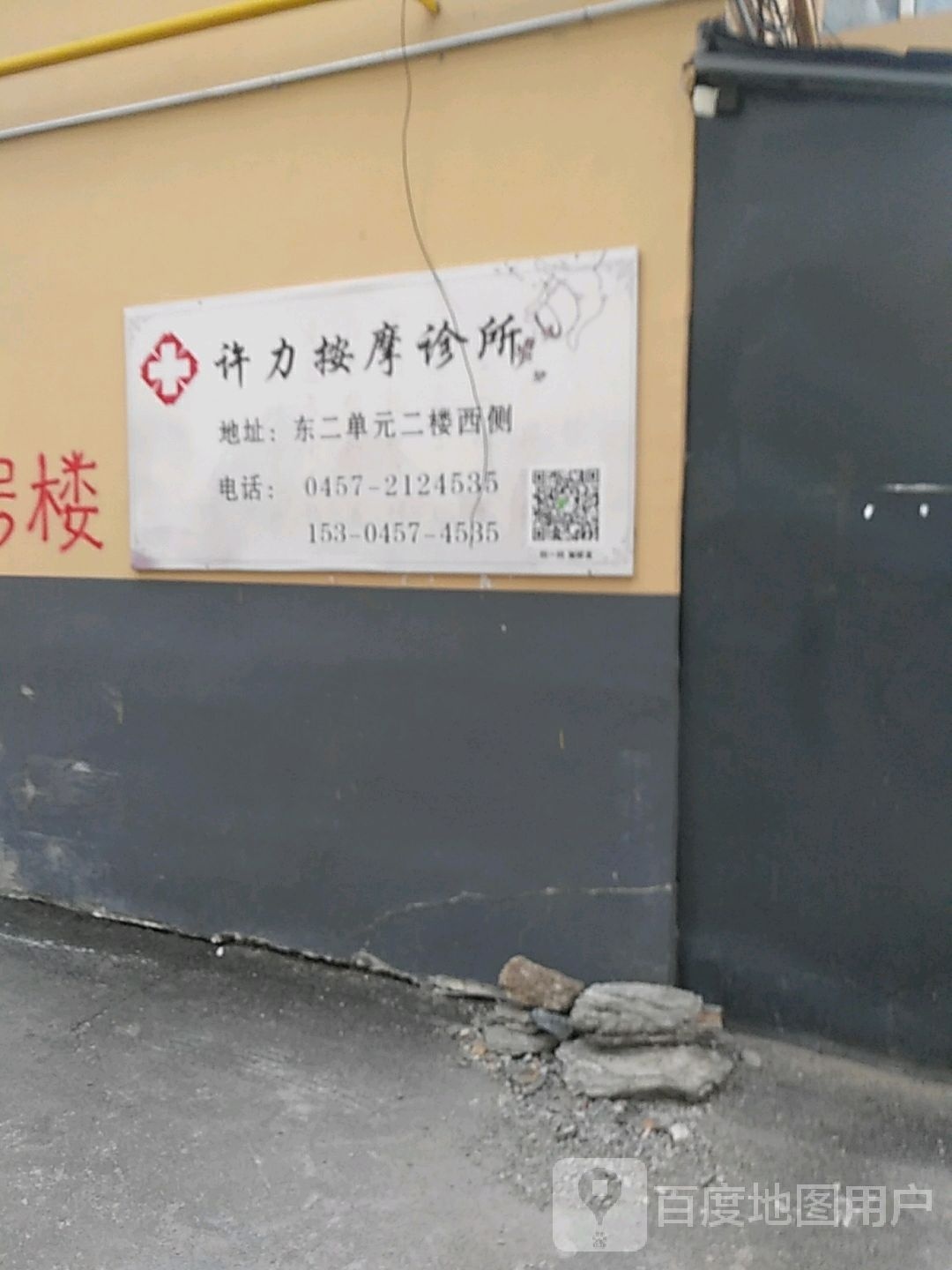 许力按摩诊所