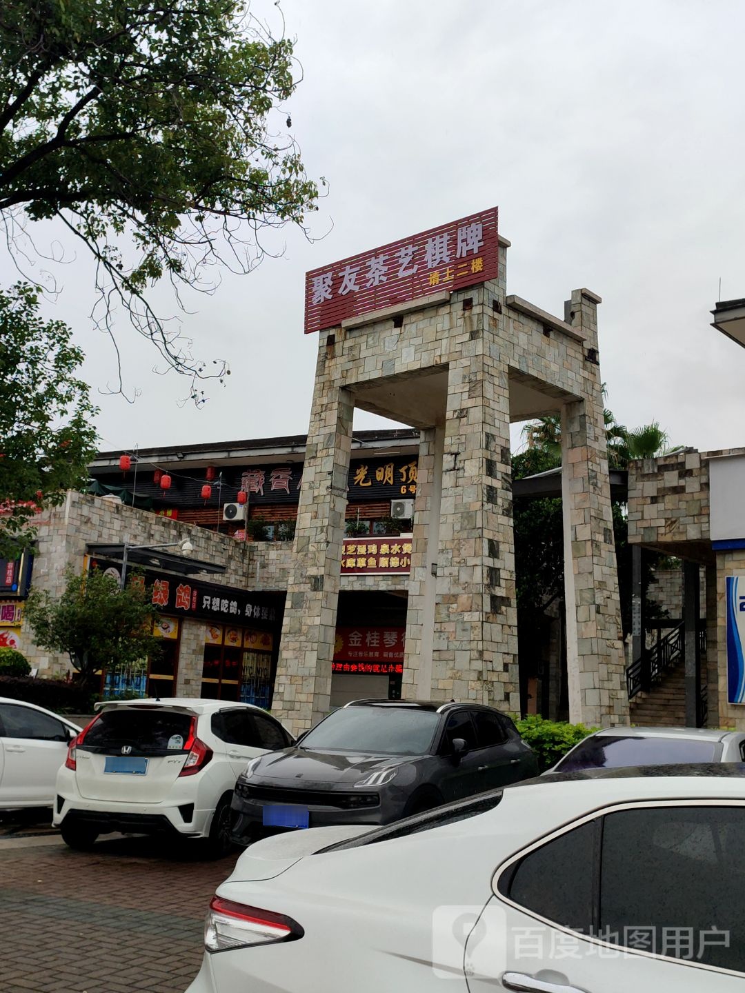 聚友茶艺棋牌