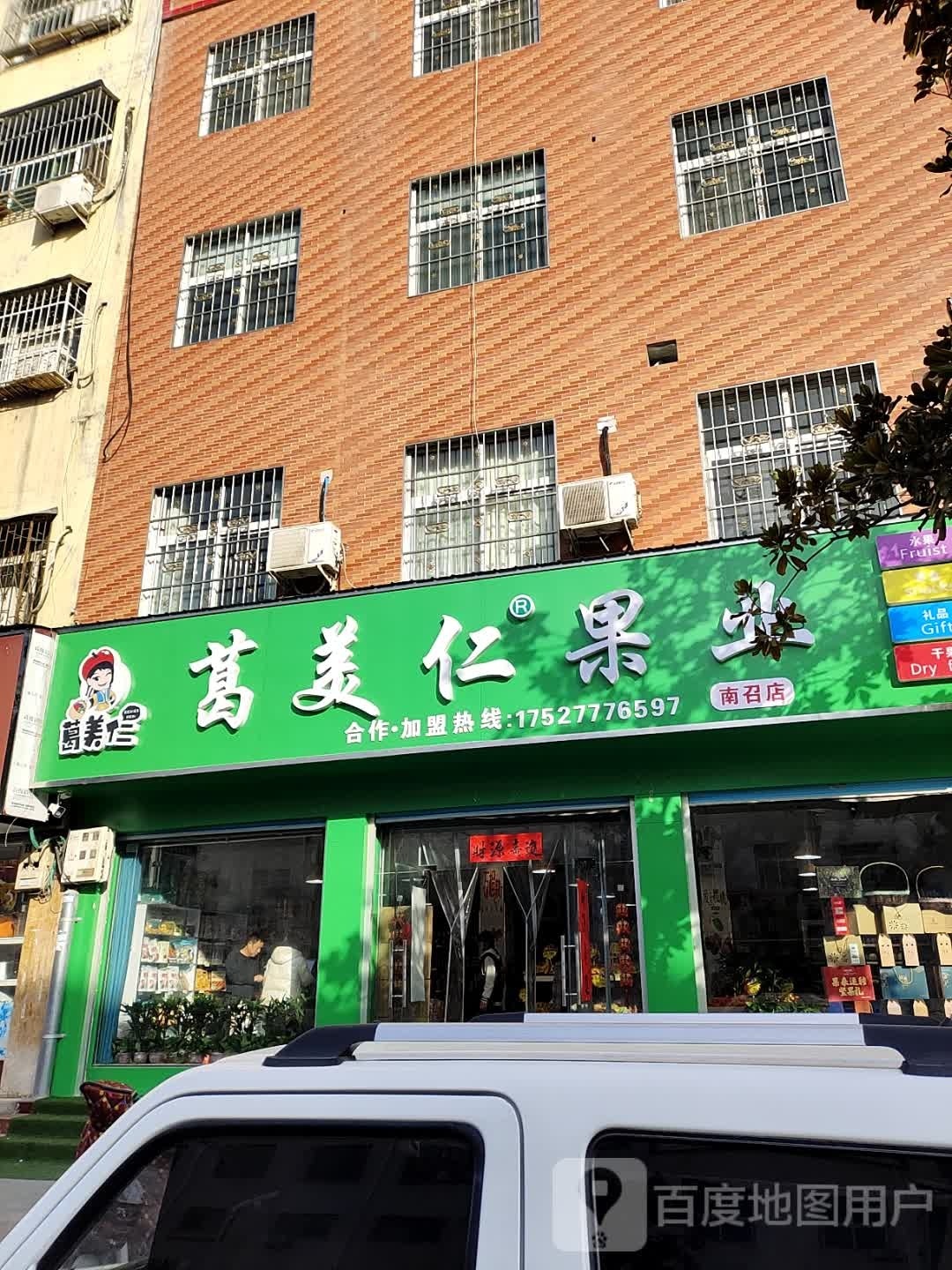 葛美仁果业(光明路店)