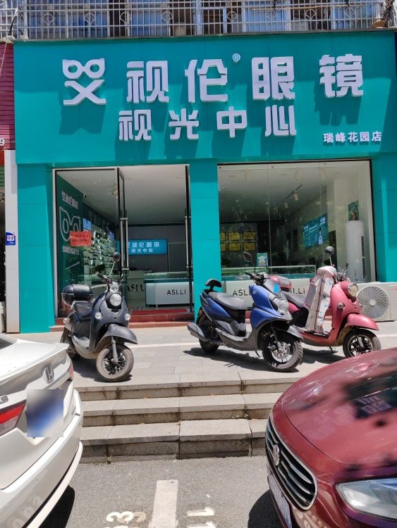 艾视伦眼镜视光中新