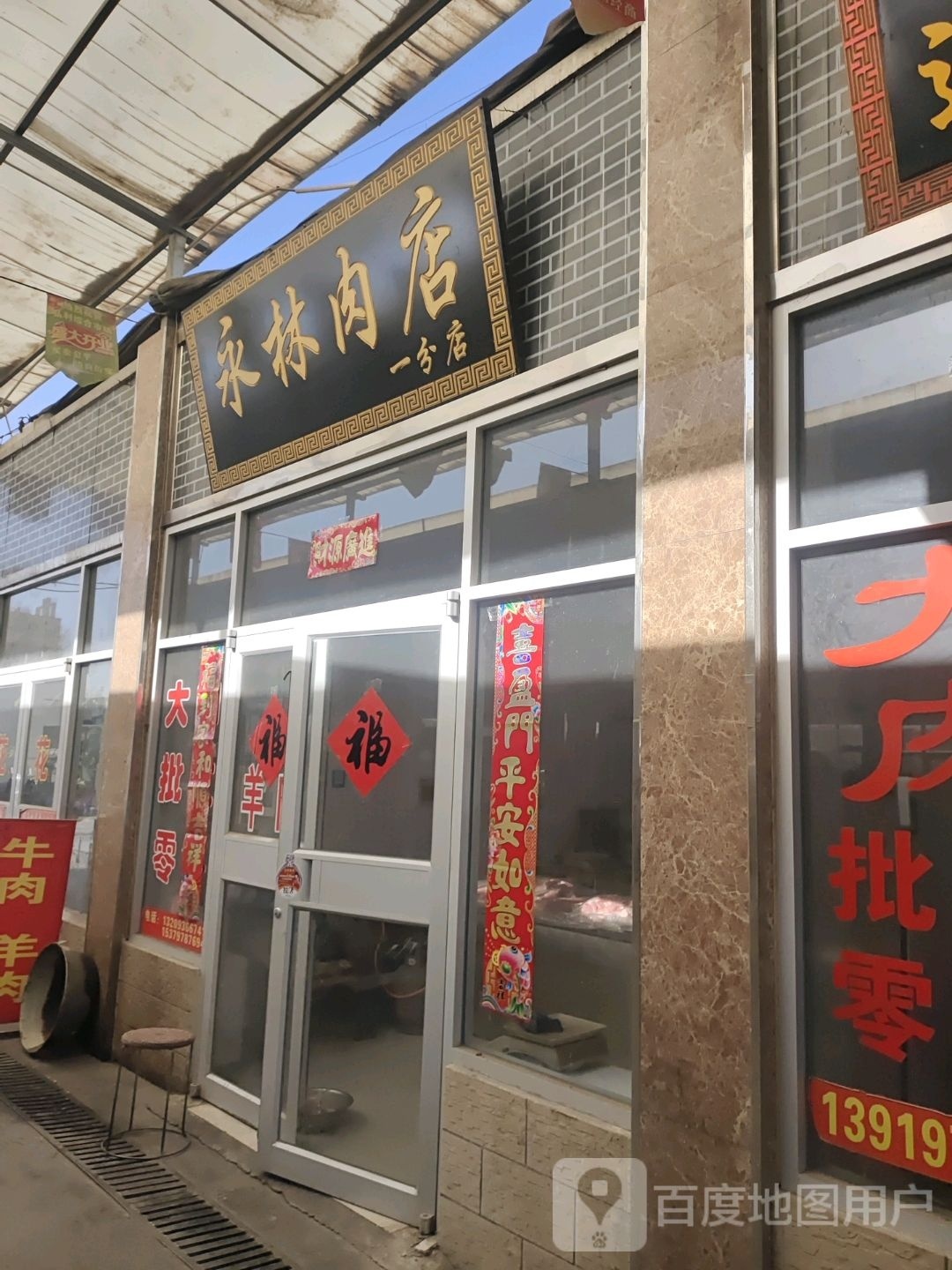 荣林肉店