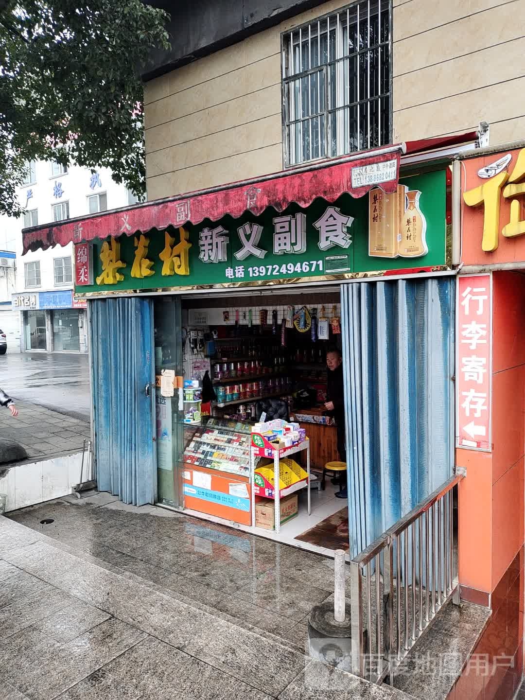 新义副食