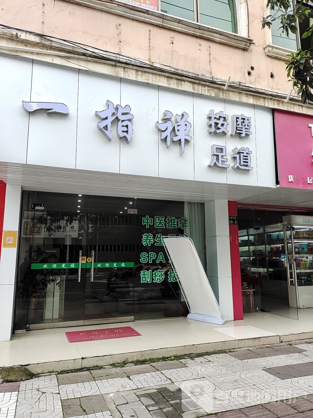 一指弹(黄屋坪路店)