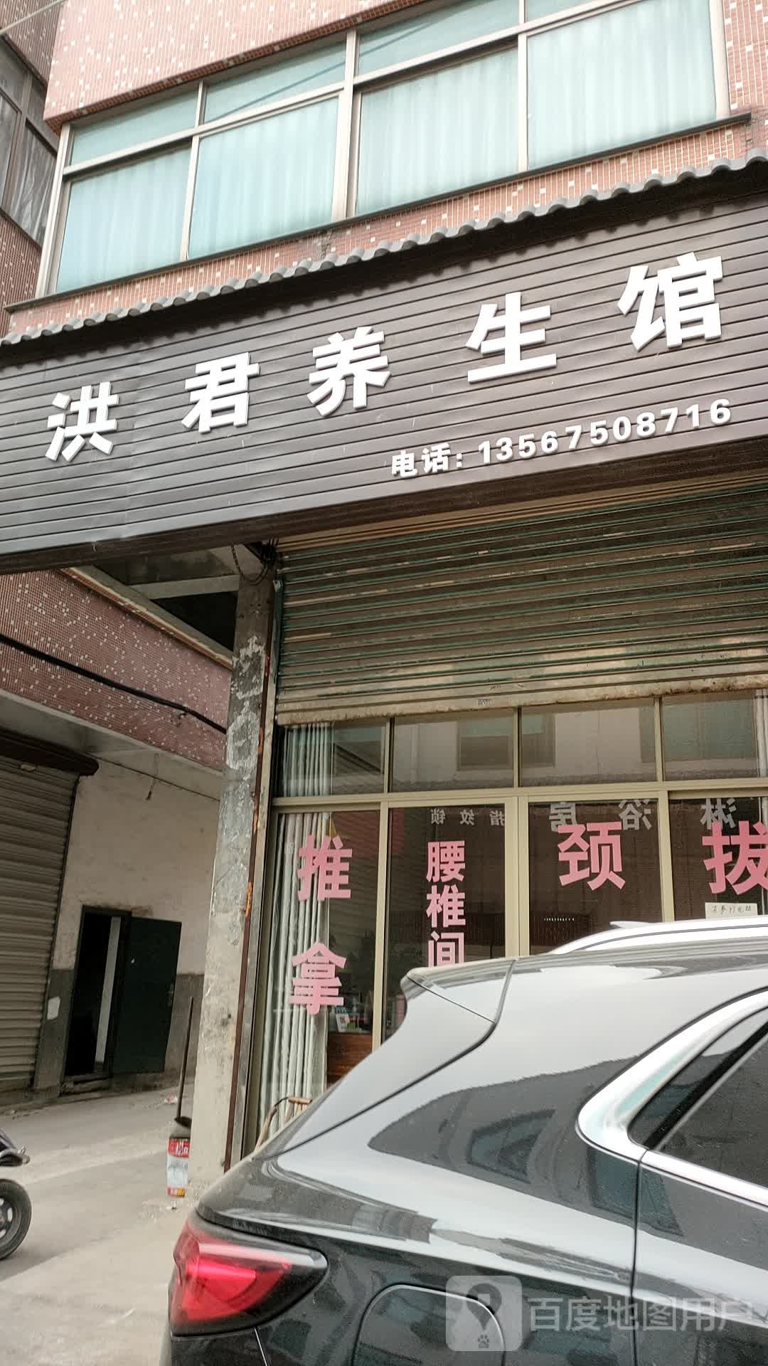洪君养生馆