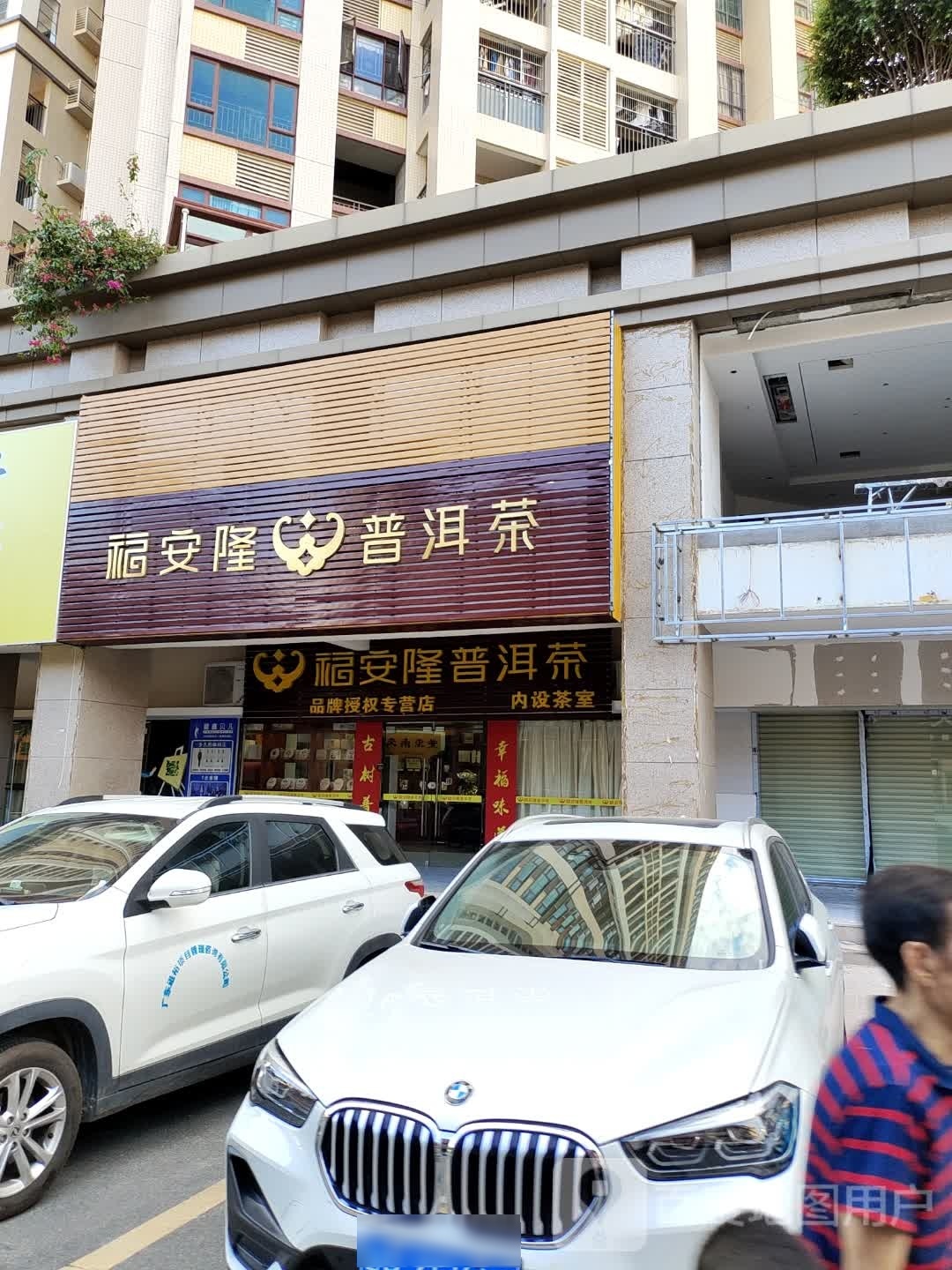 福安隆普洱茶(雅居乐花园店)