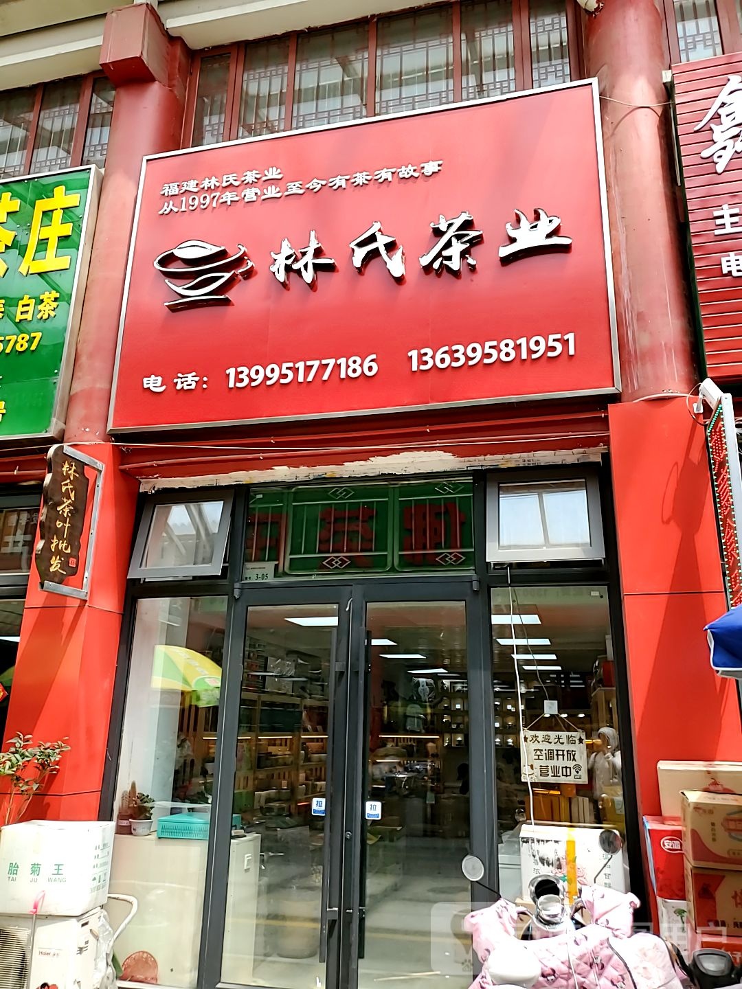 福建林氏茶业