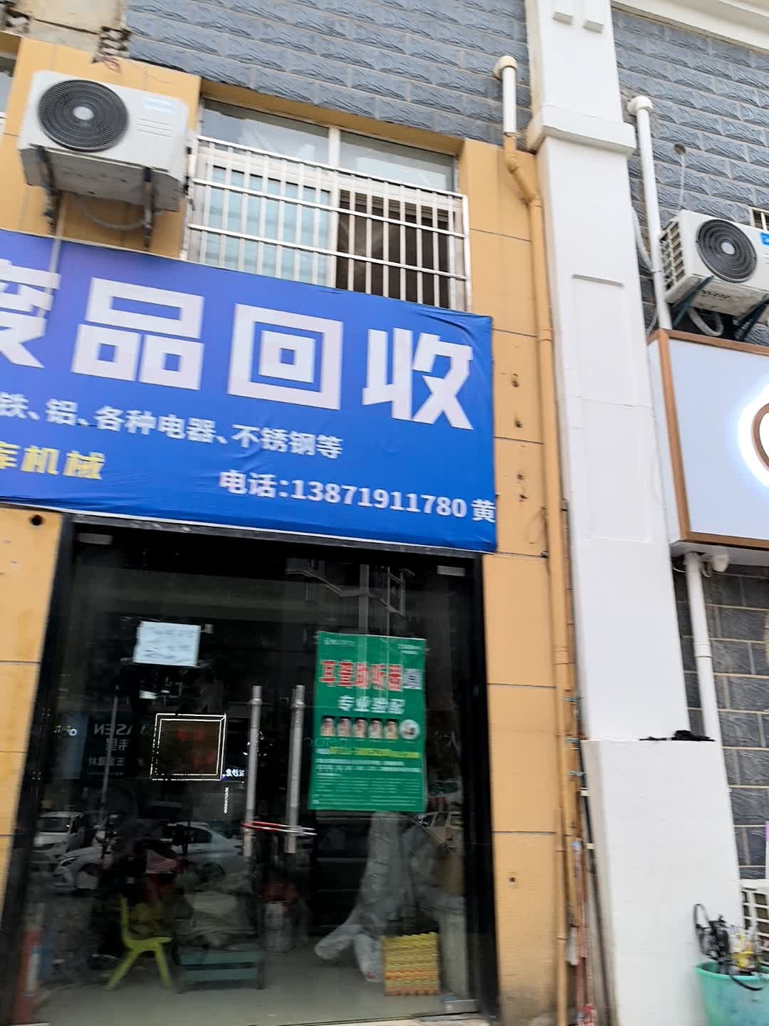 废品回收