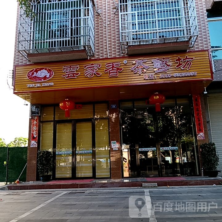 云家香茶艺坊(新悦广场见龙大道店)