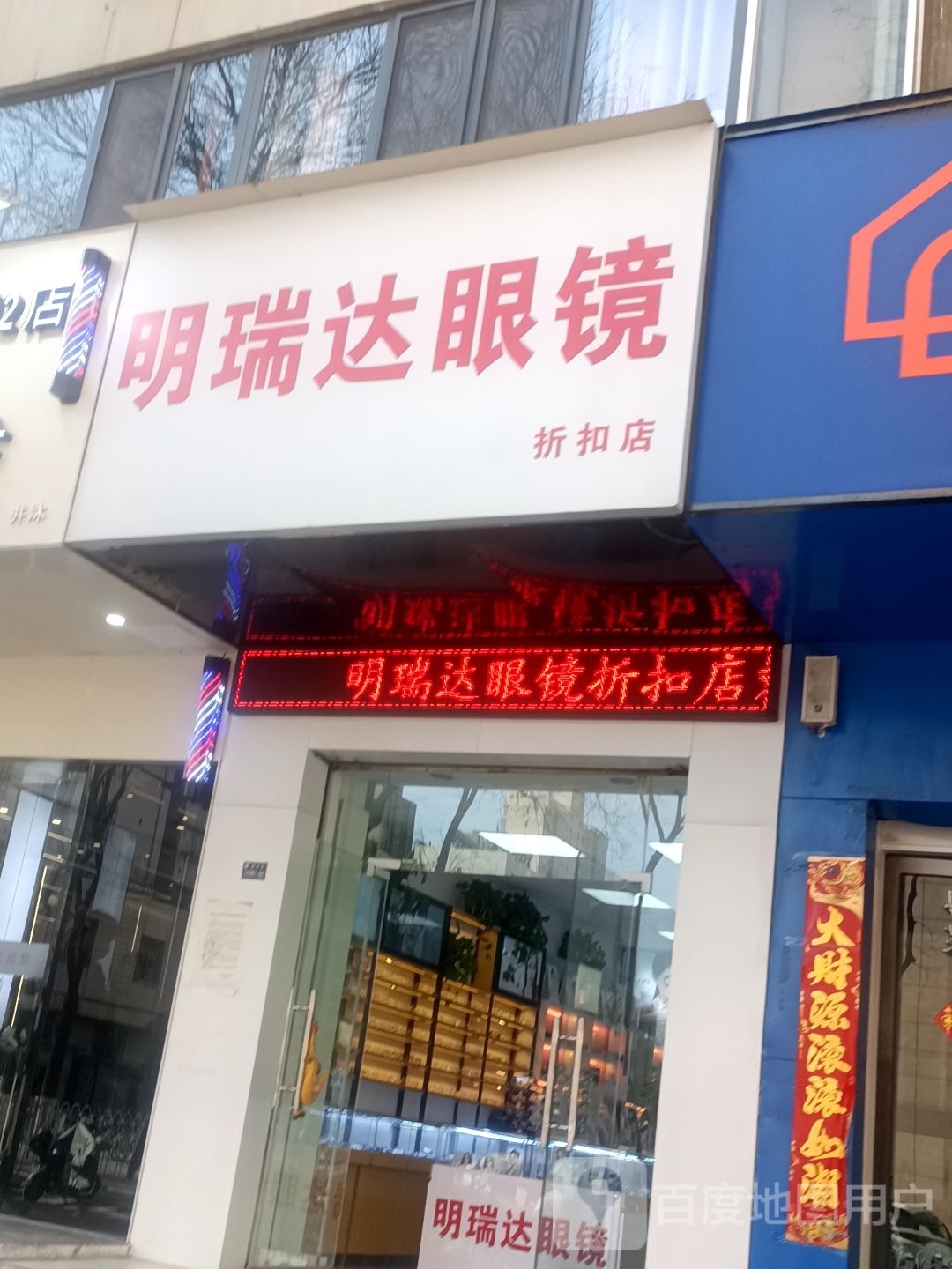 明瑞达眼镜(折扣店)