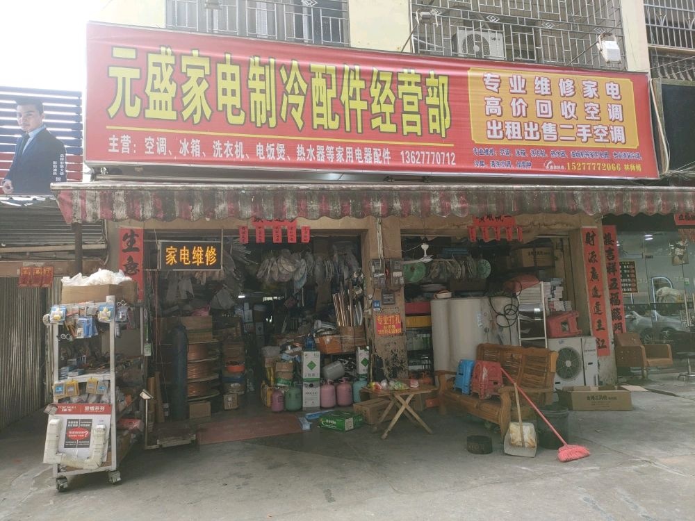 钦州元盛制冷家电配件经营维修部
