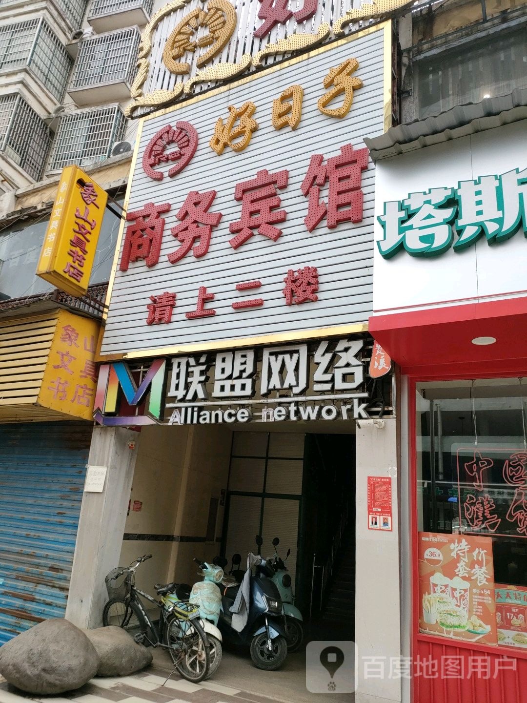 好日子商务宾馆(信江路店)